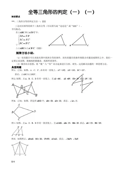 全等三角形的判定sss和sas