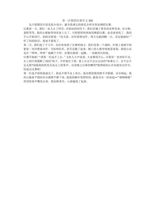 第一次舞蹈比赛作文800