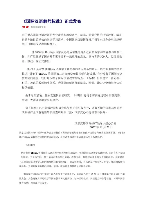 《国际汉语教师标准》正式发布