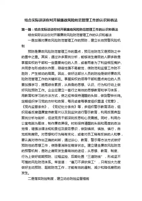 结合实际谈谈你对开展廉政风险防范管理工作的认识和看法