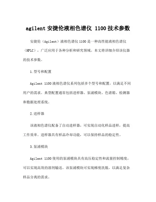 agilent安捷伦液相色谱仪 1100技术参数
