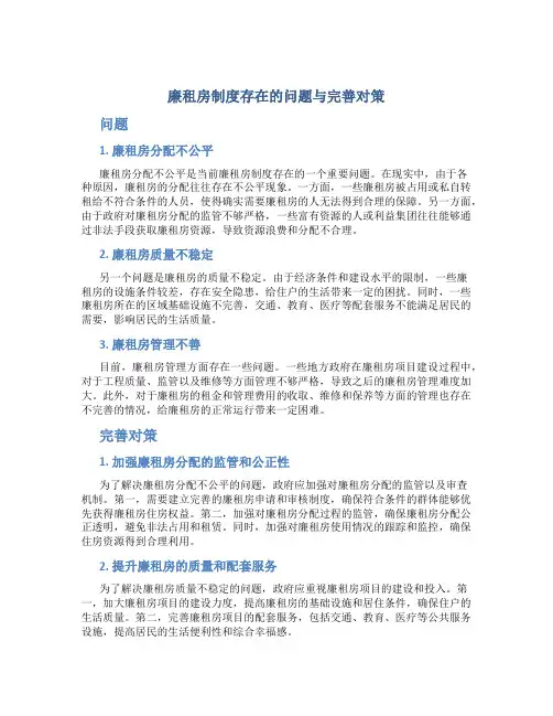 探讨廉租房制度存在的问题与完善对策