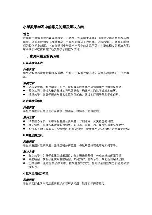 小学数学学习中的常见问题及解决方案