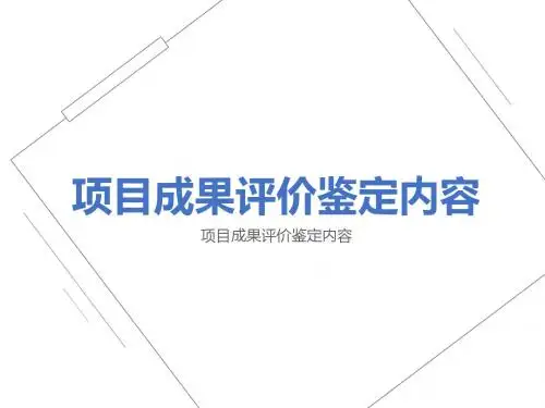 最新科研项目成果评价鉴定模板