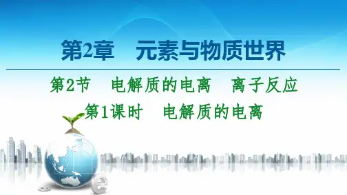 新鲁科版必修1第2章 第2节 第1课时 电解质的电离课件(63张)