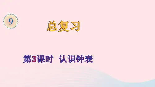 一年级数学上册9总复习第3课时认识钟表ppt课件新人教版