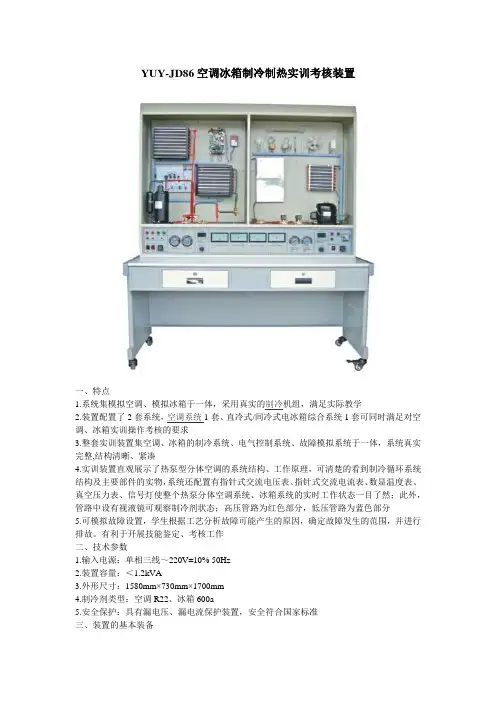 YUY-JD86空调冰箱制冷制热实训考核装置