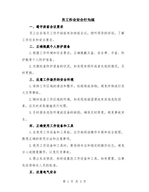 员工作业安全行为规