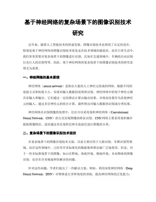 基于神经网络的复杂场景下的图像识别技术研究