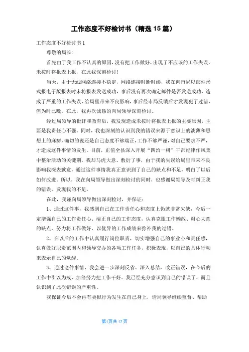 工作态度不好检讨书(精选15篇)