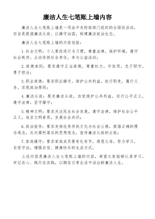 廉洁人生七笔账上墙内容