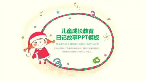 彩色春天儿童成长教育日记故事PPT模板
