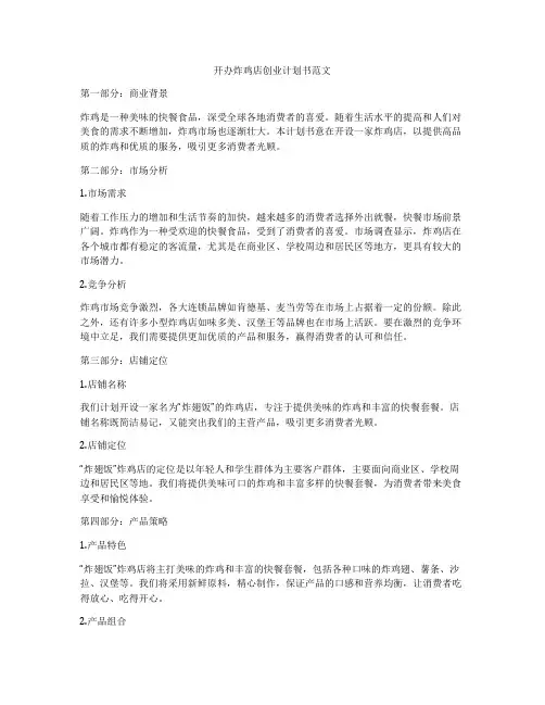 开办炸鸡店创业计划书范文