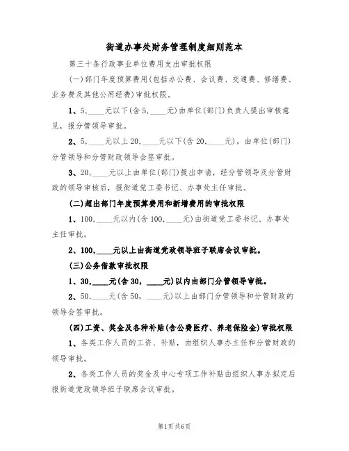 街道办事处财务管理制度细则范本(3篇)