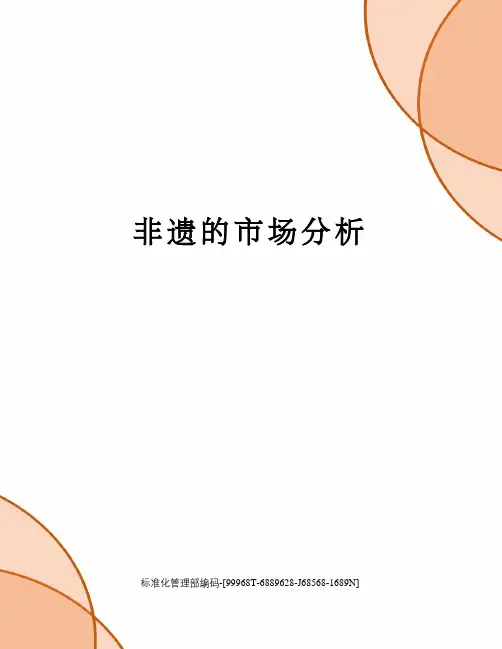 非遗的市场分析