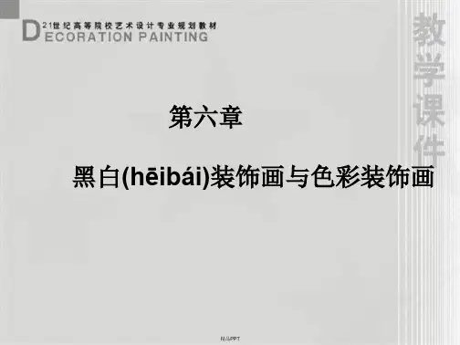 装饰画课件第6章黑白装饰画与色彩装饰画的异同