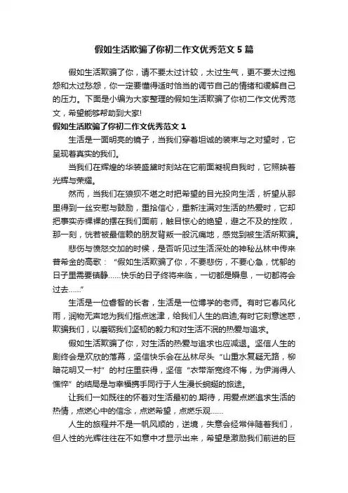 假如生活欺骗了你初二作文优秀范文5篇