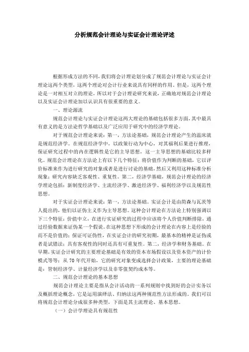 分析规范会计理论与实证会计理论评述