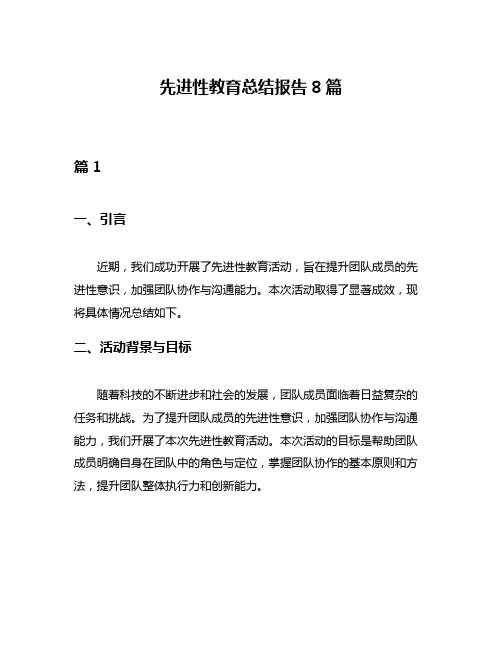 先进性教育总结报告8篇