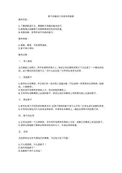 影子的秘密三年级科学教案