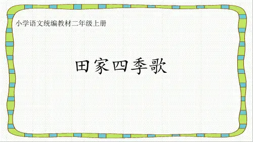 二年级上册语文课件 4田家四季歌-人教部编版(PPT 27页)