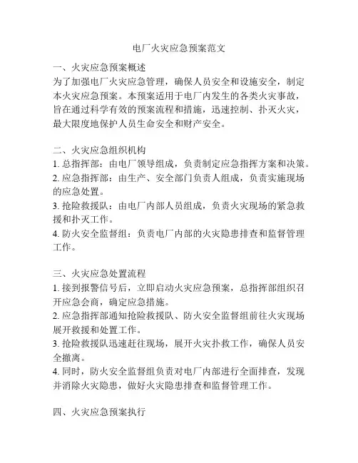 电厂火灾应急预案范文