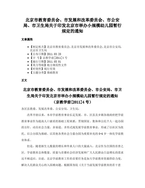 北京市教育委员会、市发展和改革委员会、市公安局、市卫生局关于印发北京市举办小规模幼儿园暂行规定的通知