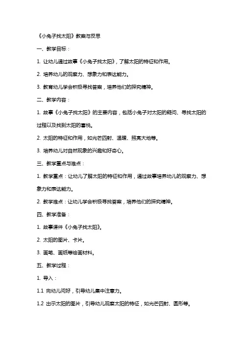 《小兔子找太阳》教案与反思