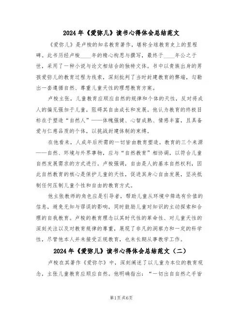 2024年《爱弥儿》读书心得体会总结范文（四篇）