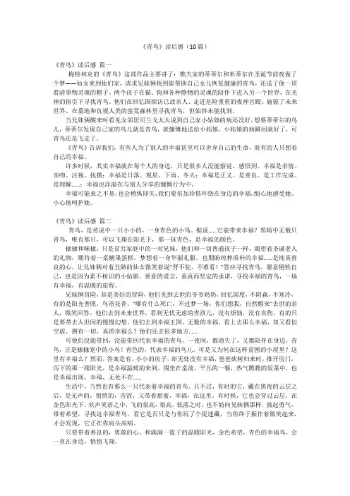 《青鸟》读后感(10篇)