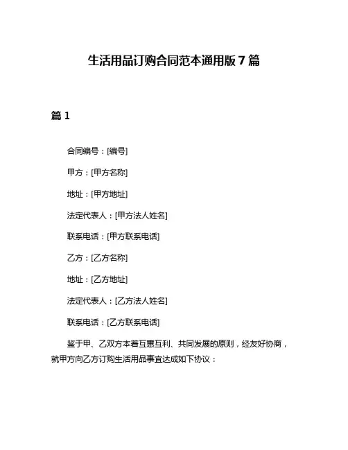 生活用品订购合同范本通用版7篇