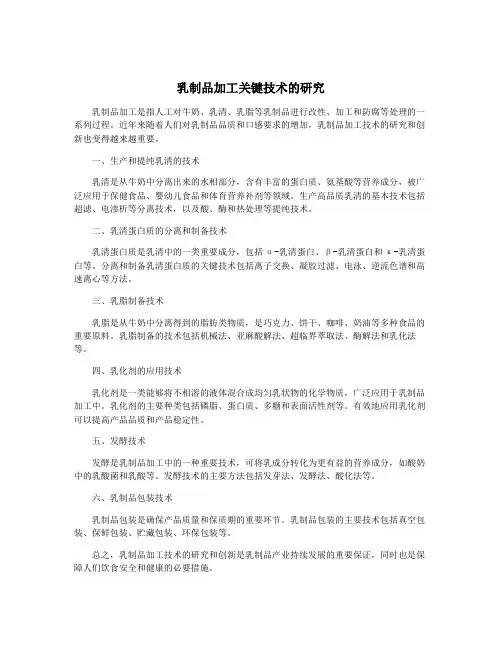 乳制品加工关键技术的研究