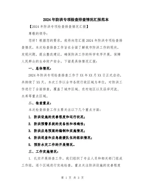 2024年防洪专项检查排查情况汇报范本