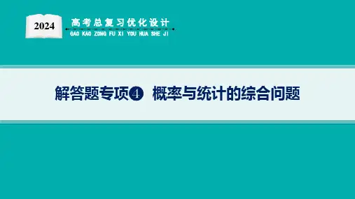 高考总复习优化设计二轮用书数学解答题专项4  概率与统计的综合问题