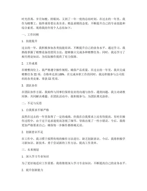 精整工年度个人总结范文