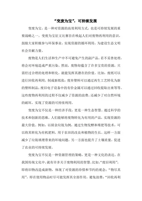 “变废为宝”,坚持可持续发展
