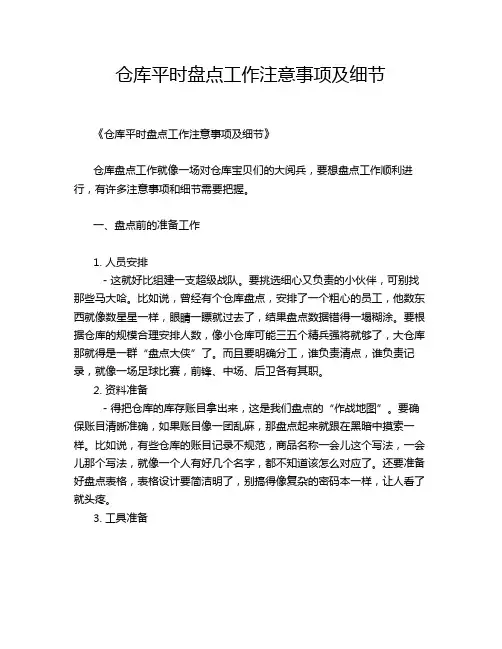 仓库平时盘点工作注意事项及细节