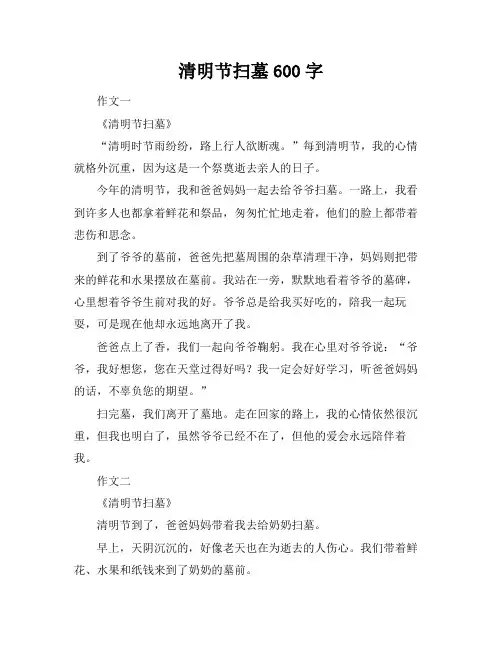 清明节扫墓600字