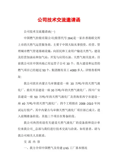 公司技术交流邀请函