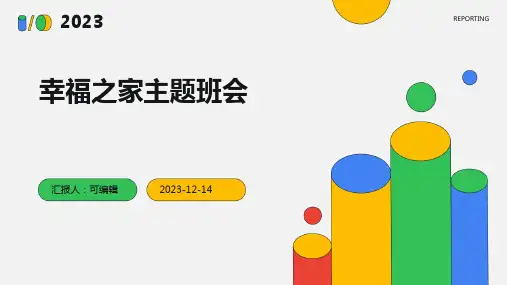 幸福之家主题班会.ppt