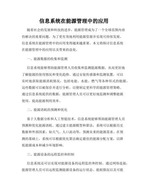 信息系统在能源管理中的应用