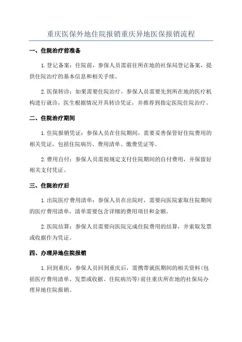 重庆医保外地住院报销重庆异地医保报销流程