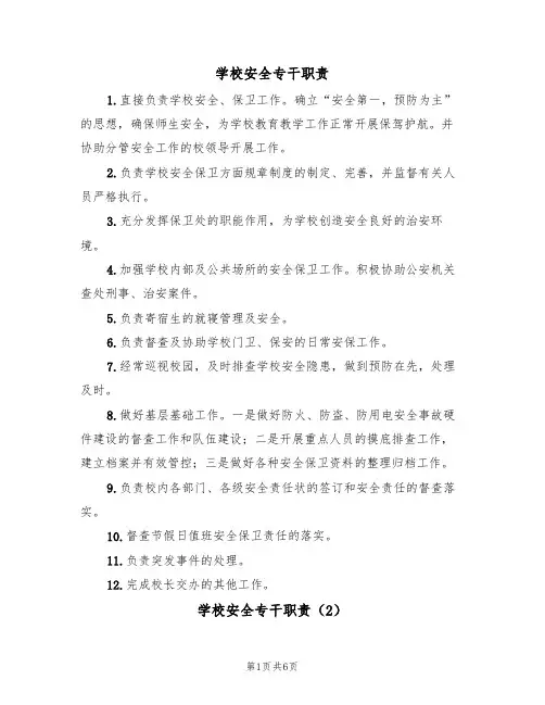 学校安全专干职责(5篇)