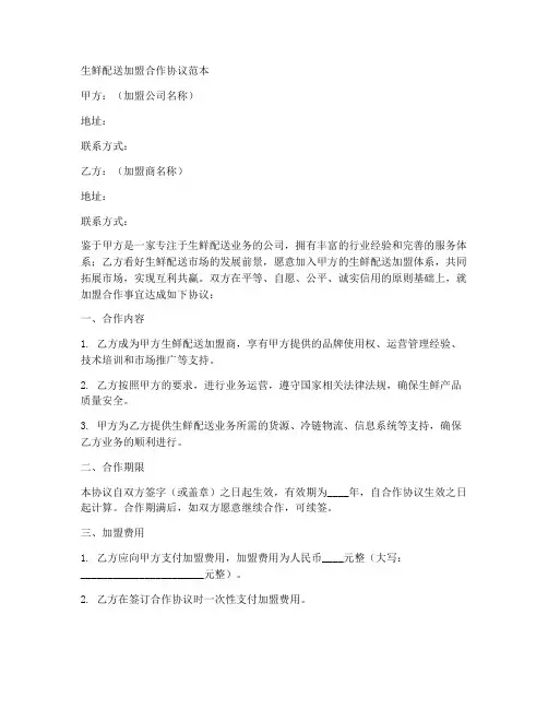 生鲜配送加盟合作协议范本