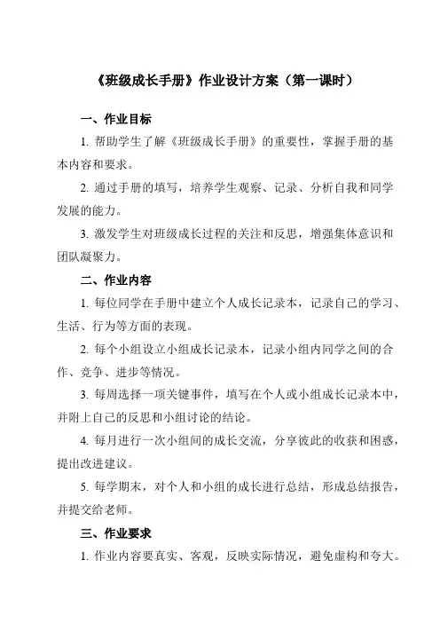 《活动三 班级成长手册》作业设计方案