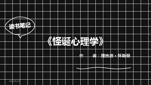 《怪诞心理学》读书笔记(有备注解说)