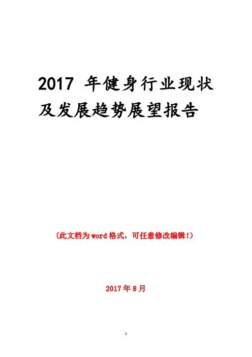 2017年健身行业现状及发展趋势展望报告