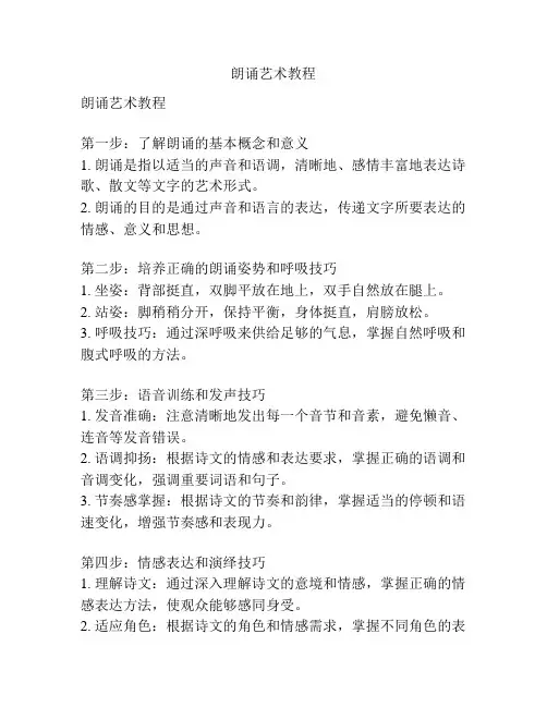朗诵艺术教程