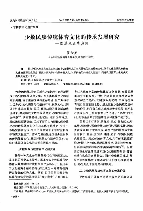 少数民族传统体育文化的传承发展研究——以黑龙江省为例