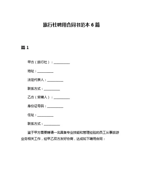 旅行社聘用合同书范本6篇